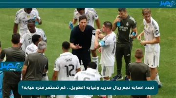تجدد إصابة نجم ريال مدريد وغيابه الطويل.. كم تستمر فترة غيابه؟